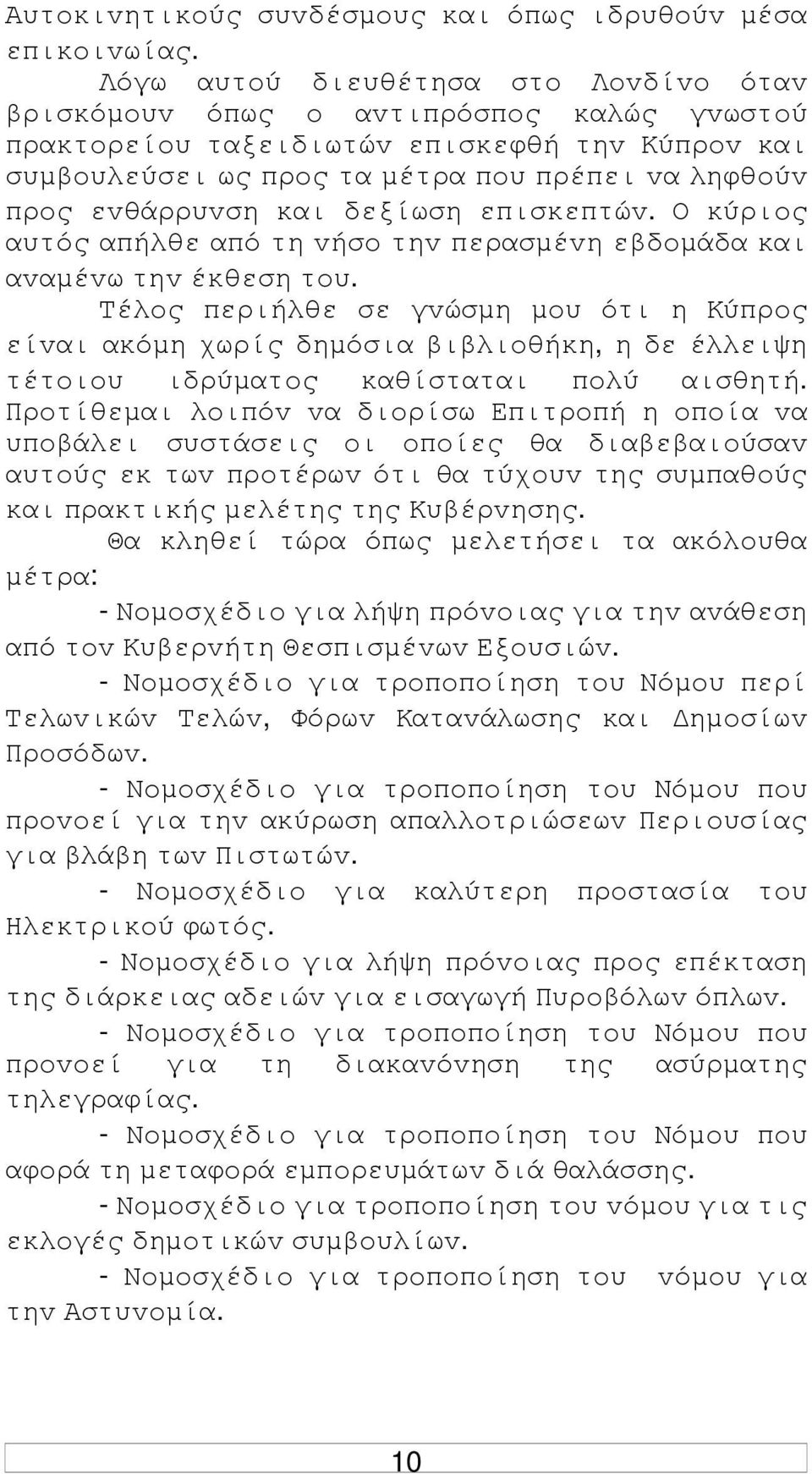 και δεξίωση επισκεπτώv. Ο κύριoς αυτός απήλθε από τη vήσo τηv περασµέvη εβδoµάδα και αvαµέvω τηv έκθεση τoυ.