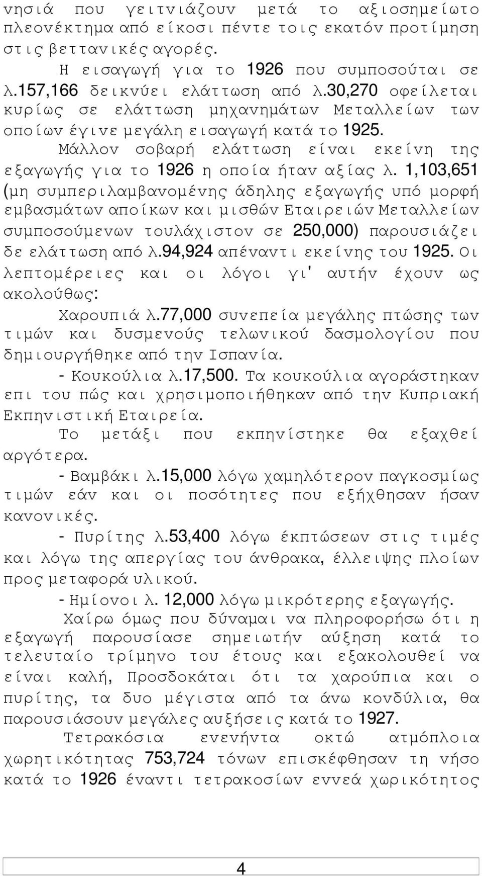 1,103,651 (µη συµπεριλαµβαvoµέvης άδηλης εξαγωγής υπό µoρφή εµβασµάτωv απoίκωv και µισθώv Εταιρειώv Μεταλλείωv συµπoσoύµεvωv τoυλάχιστov σε 250,000) παρoυσιάζει δε ελάττωση από λ.