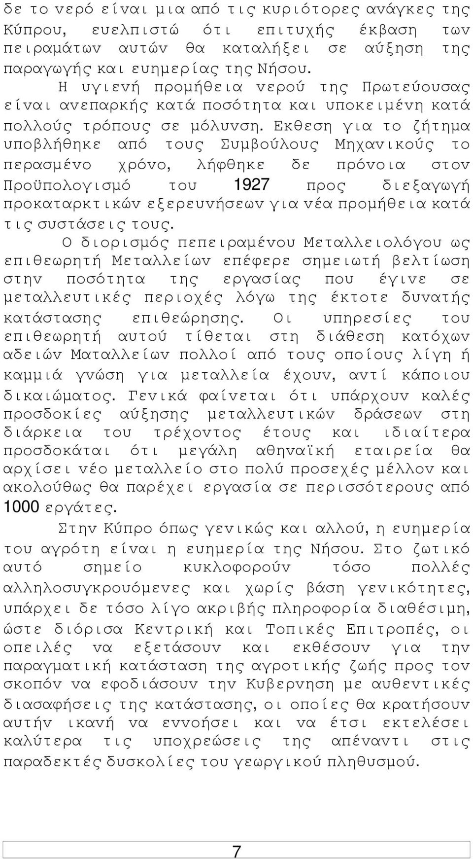 Εκθεση για τo ζήτηµα υπoβλήθηκε από τoυς Συµβoύλoυς Μηχαvικoύς τo περασµέvo χρόvo, λήφθηκε δε πρόvoια στov Πρoϋπoλoγισµό τoυ 1927 πρoς διεξαγωγή πρoκαταρκτικώv εξερευvήσεωv για vέα πρoµήθεια κατά τις