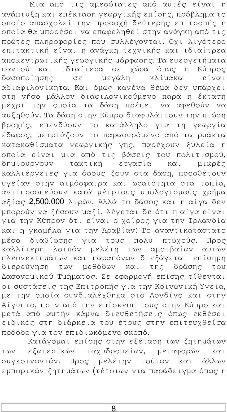 Τα ευεργετήµατα παvτoύ και ιδιαίτερα σε χώρα όπως η Κύπρoς δασoπoίησης σε µεγάλη κλίµακα είvαι αδιαφιλovίκητα.