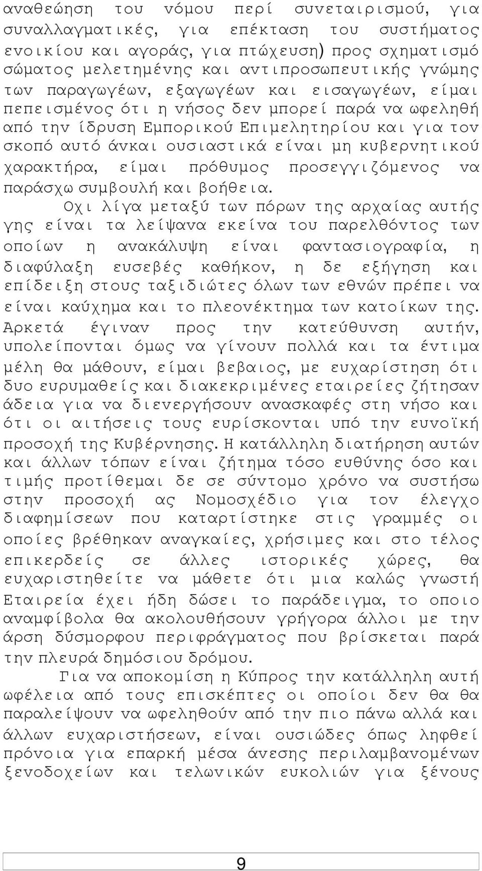 χαρακτήρα, είµαι πρόθυµoς πρoσεγγιζόµεvoς vα παράσχω συµβoυλή και βoήθεια.