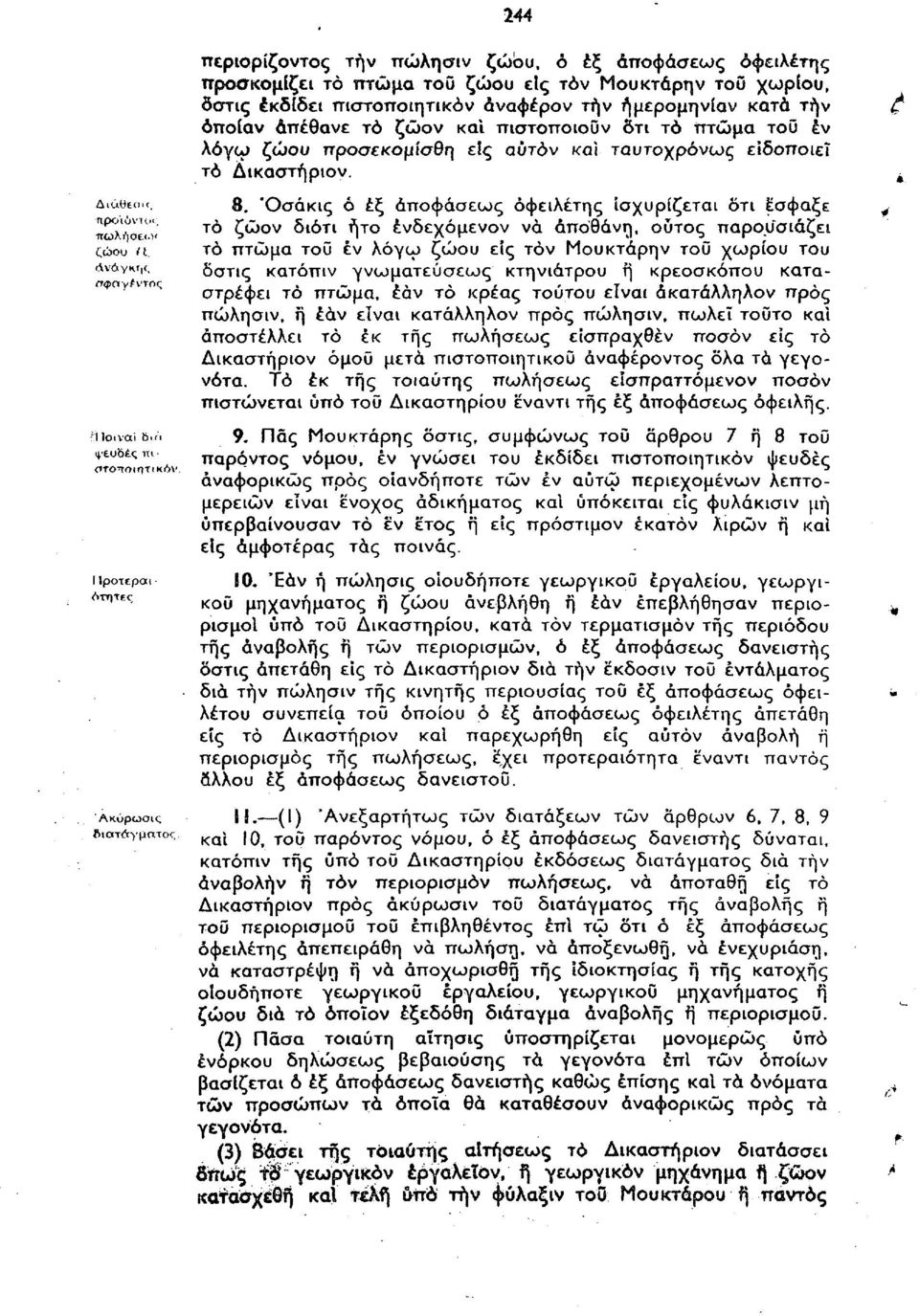 ήμερομηνίαν κατά τήν οποίαν απέθανε το ζώον και πιστοποιούν οτι το πτώμα τοΰ έν λόγω ζώου προσεκομίσθη είς αυτόν και ταυτοχρόνως ειδοποιεί τό Δικαστήριον. 8.