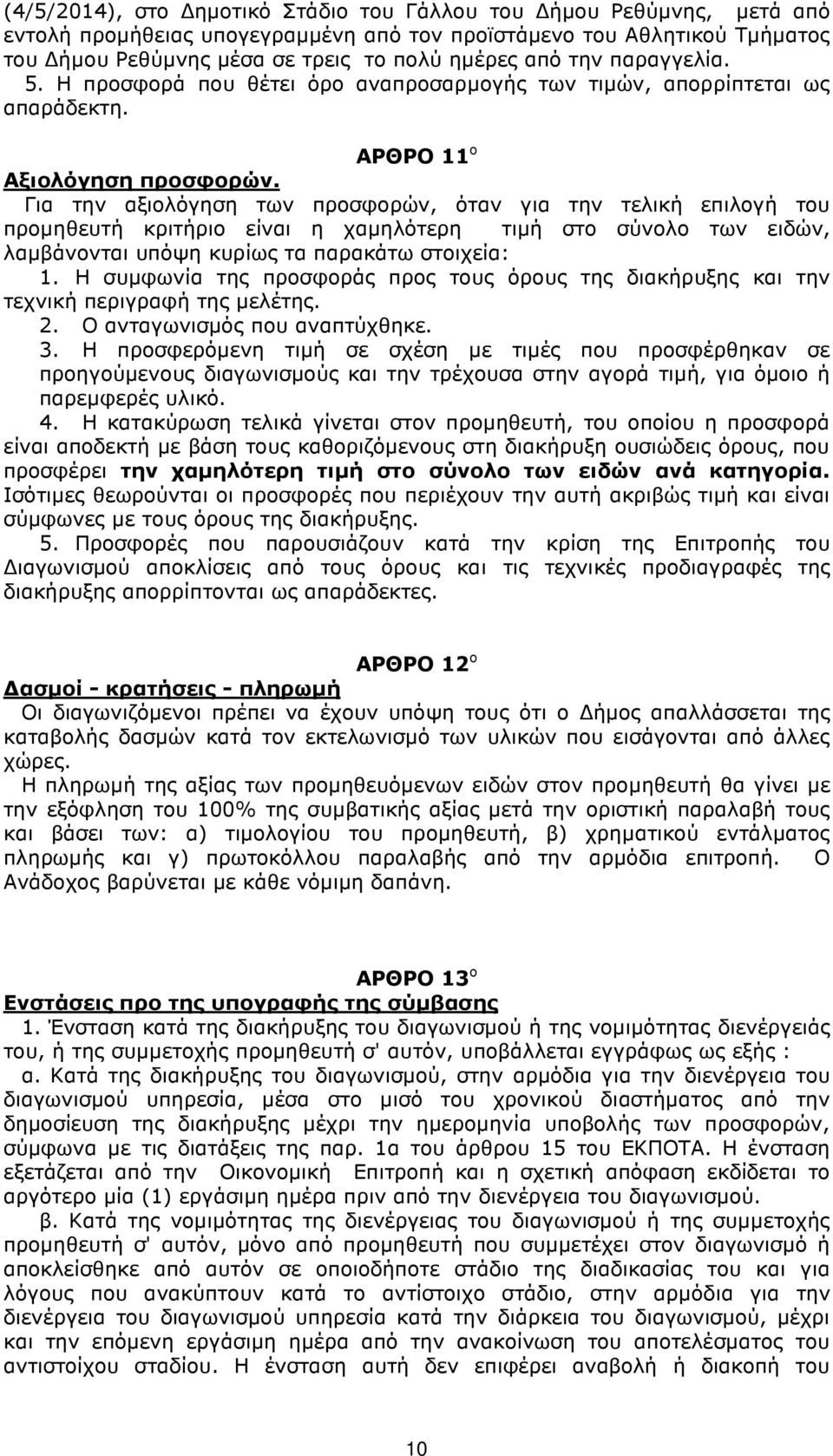 Για την αξιολόγηση των προσφορών, όταν για την τελική επιλογή του προµηθευτή κριτήριο είναι η χαµηλότερη τιµή στο σύνολο των ειδών, λαµβάνονται υπόψη κυρίως τα παρακάτω στοιχεία: 1.