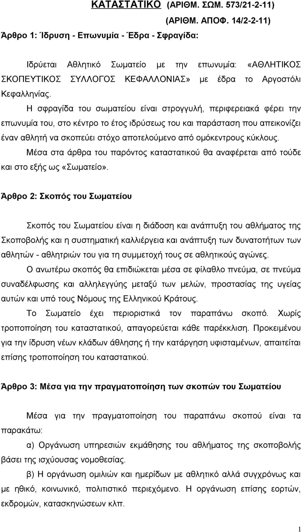 Η σφραγίδα του σωματείου είναι στρογγυλή, περιφερειακά φέρει την επωνυμία του, στο κέντρο το έτος ιδρύσεως του και παράσταση που απεικονίζει έναν αθλητή να σκοπεύει στόχο αποτελούμενο από ομόκεντρους