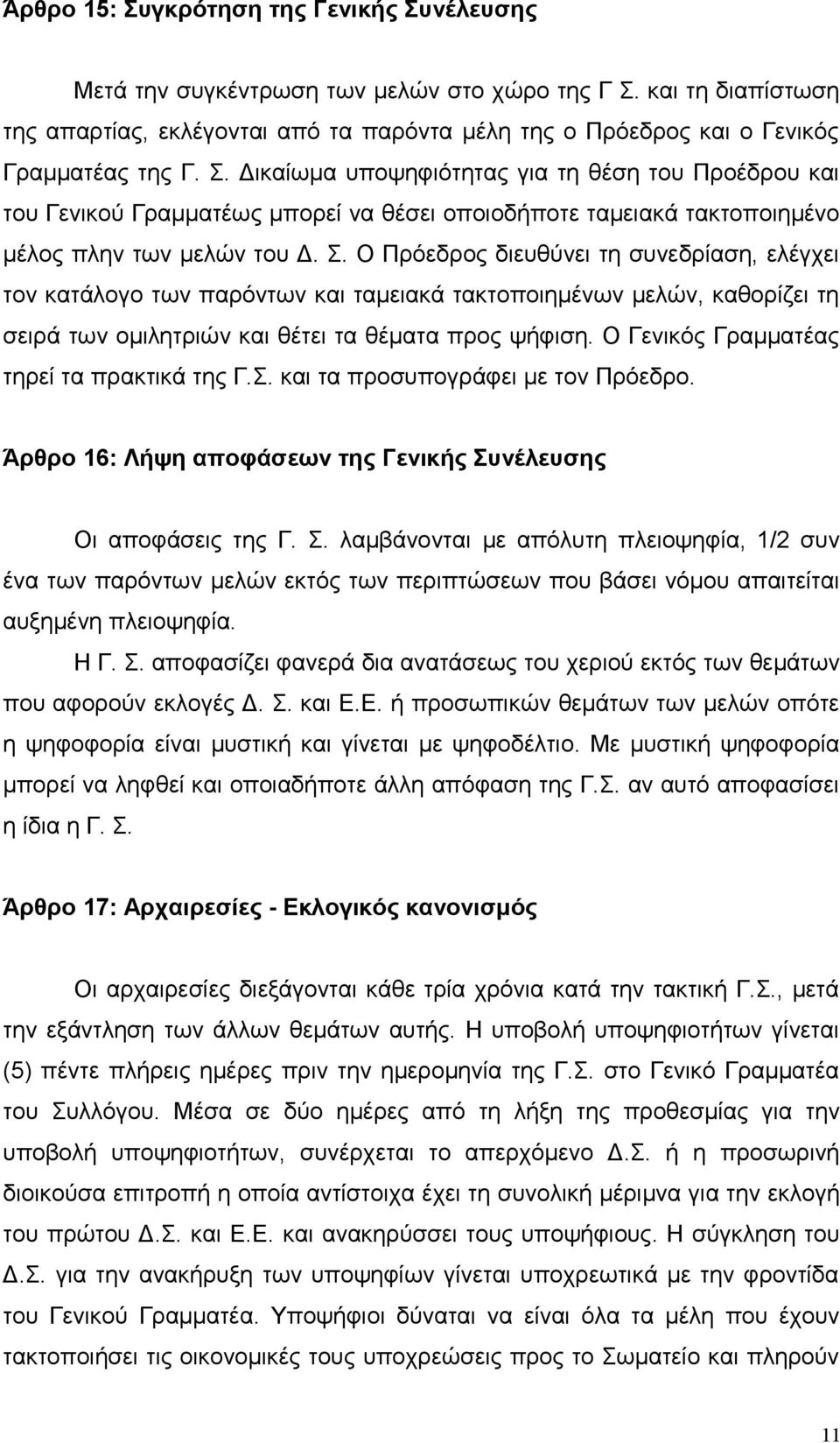 Δικαίωμα υποψηφιότητας για τη θέση του Προέδρου και του Γενικού Γραμματέως μπορεί να θέσει οποιοδήποτε ταμειακά τακτοποιημένο μέλος πλην των μελών του Δ. Σ.