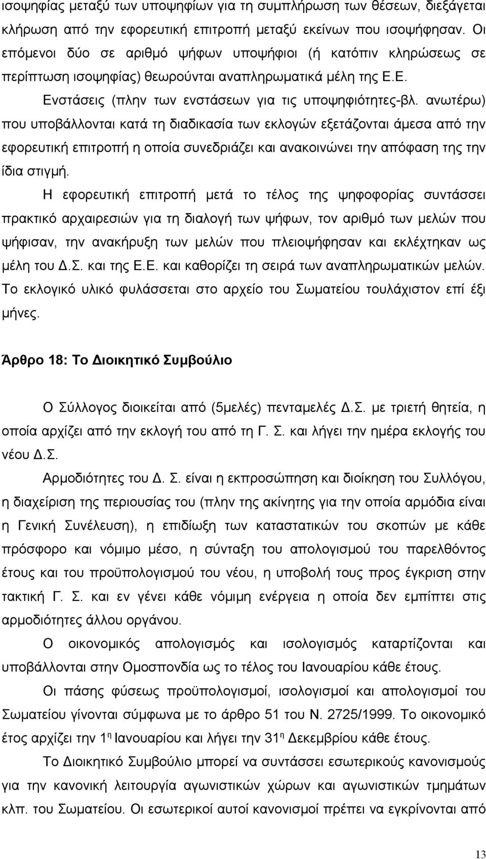 ανωτέρω) που υποβάλλονται κατά τη διαδικασία των εκλογών εξετάζονται άμεσα από την εφορευτική επιτροπή η οποία συνεδριάζει και ανακοινώνει την απόφαση της την ίδια στιγμή.