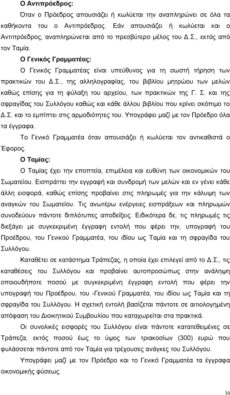 Σ. και της σφραγίδας του Συλλόγου καθώς και κάθε άλλου βιβλίου που κρίνει σκόπιμο το Δ.Σ. και το εμπίπτει στις αρμοδιότητες του. Υπογράφει μαζί με τον Πρόεδρο όλα τα έγγραφα.