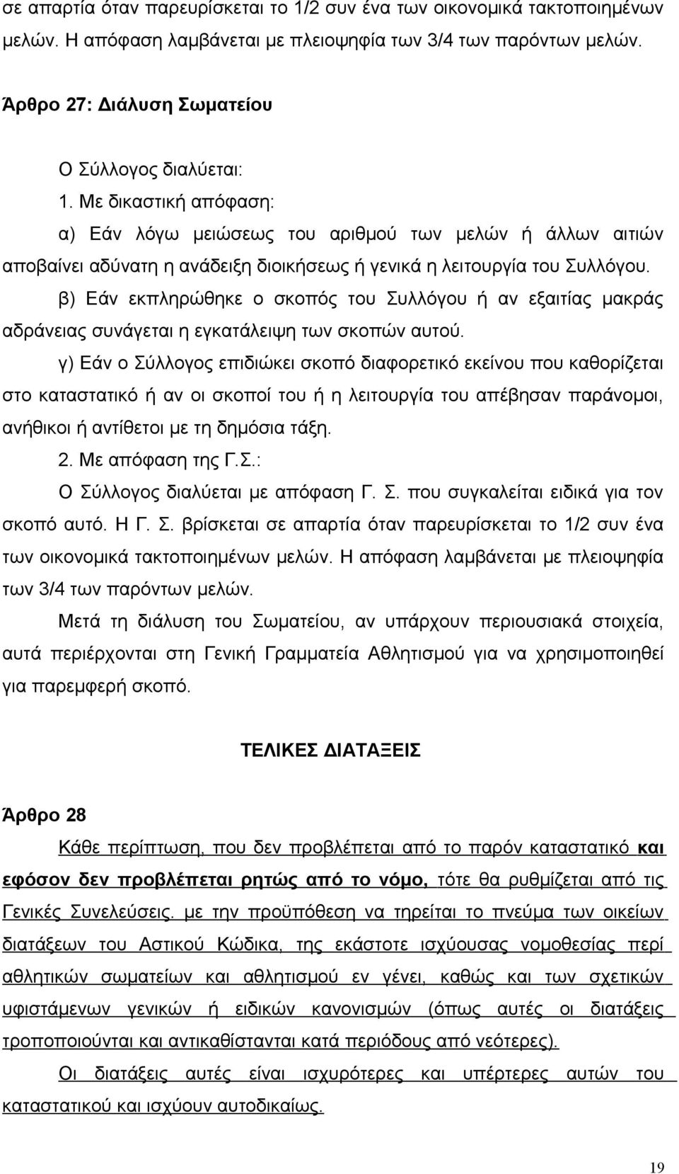 β) Εάν εκπληρώθηκε ο σκοπός του Συλλόγου ή αν εξαιτίας μακράς αδράνειας συνάγεται η εγκατάλειψη των σκοπών αυτού.