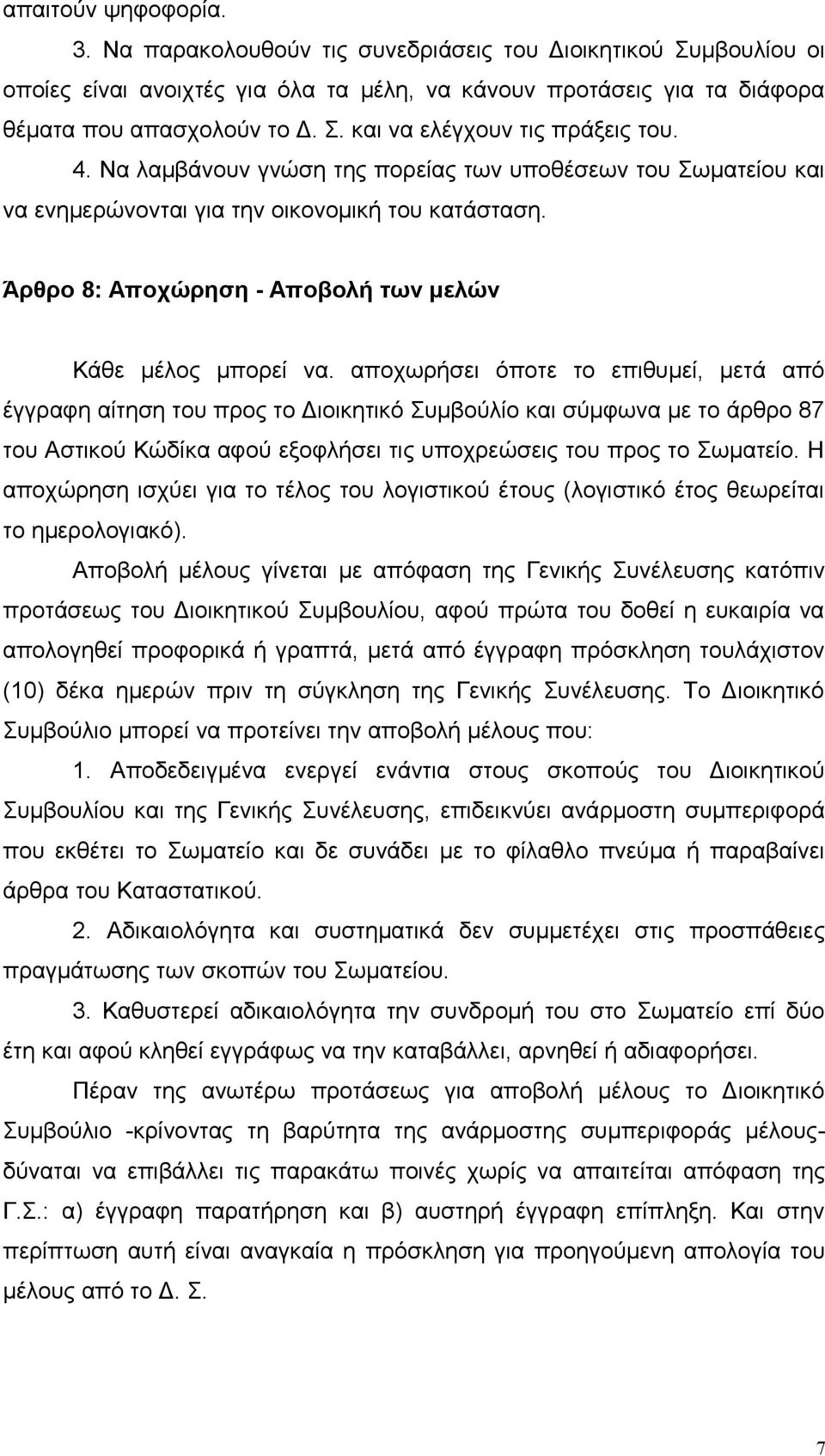 αποχωρήσει όποτε το επιθυμεί, μετά από έγγραφη αίτηση του προς το Διοικητικό Συμβούλίο και σύμφωνα με το άρθρο 87 του Αστικού Κώδίκα αφού εξοφλήσει τις υποχρεώσεις του προς το Σωματείο.