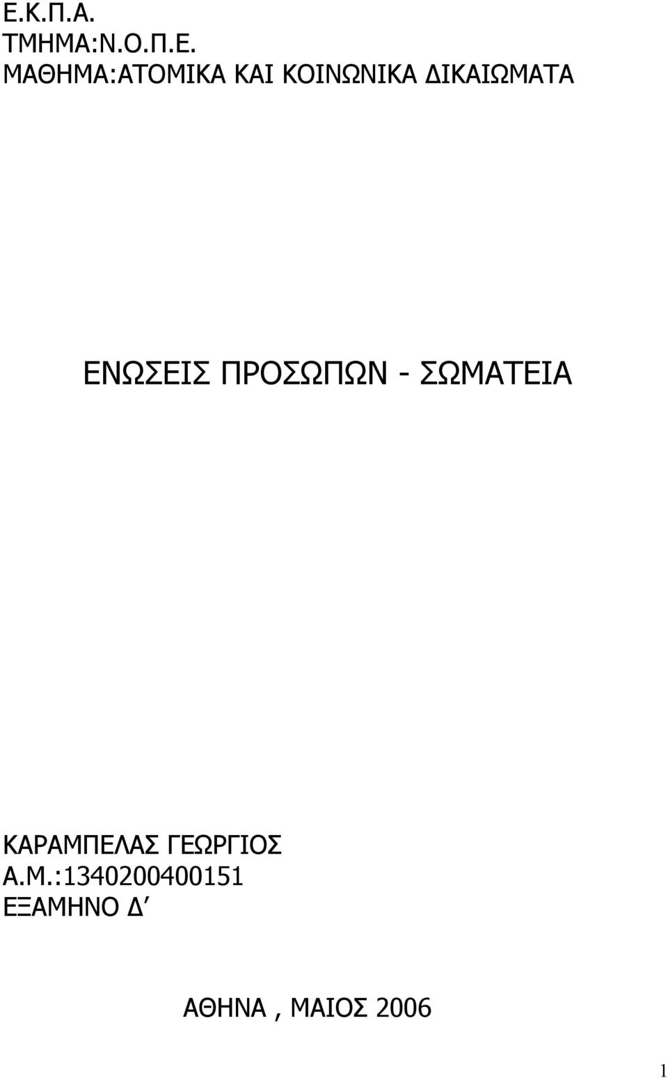 ΠΡΟΣΩΠΩΝ - ΣΩΜΑΤΕΙΑ ΚΑΡΑΜΠΕΛΑΣ ΓΕΩΡΓΙΟΣ