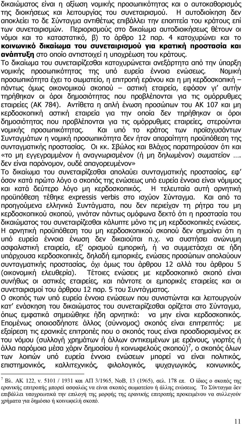 Περιορισµούς στο δικαίωµα αυτοδιοικήσεως θέτουν οι νόµοι και το καταστατικό, β) το άρθρο 12 παρ.