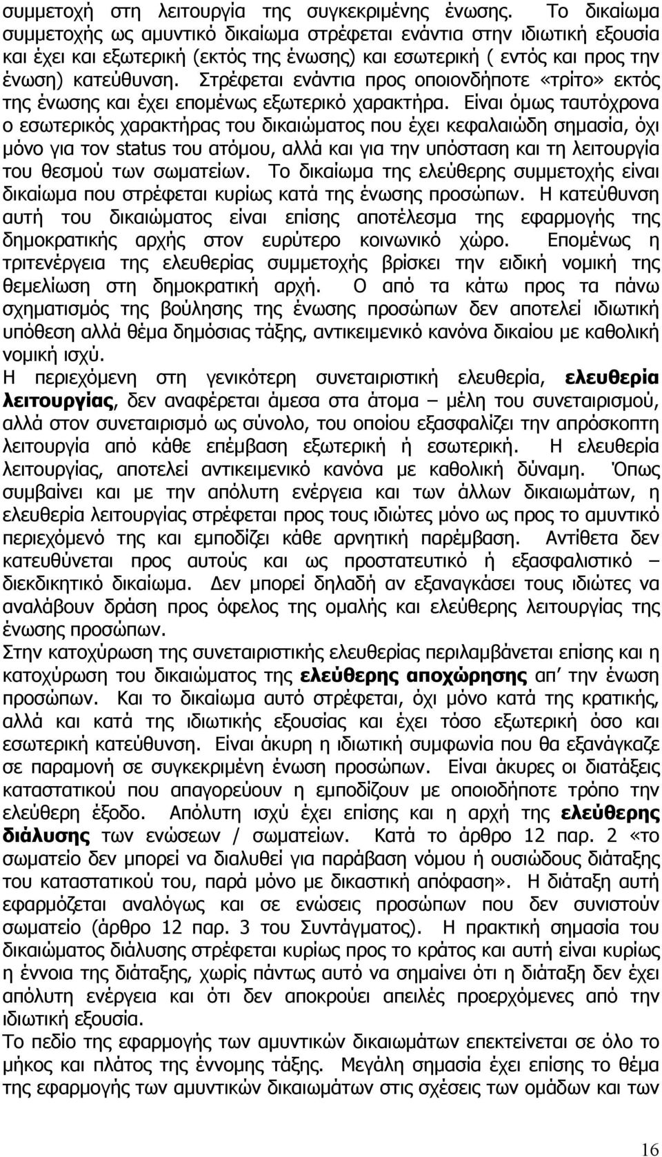 Στρέφεται ενάντια προς οποιονδήποτε «τρίτο» εκτός της ένωσης και έχει εποµένως εξωτερικό χαρακτήρα.