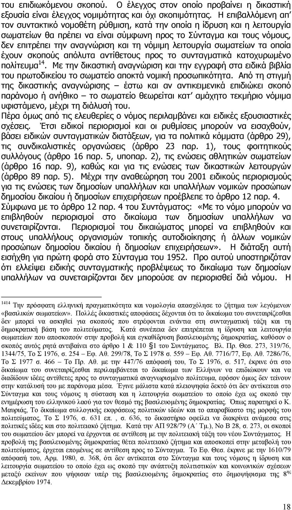 νόµιµη λειτουργία σωµατείων τα οποία έχουν σκοπούς απόλυτα αντίθετους προς το συνταγµατικά κατοχυρωµένο πολίτευµα 14.