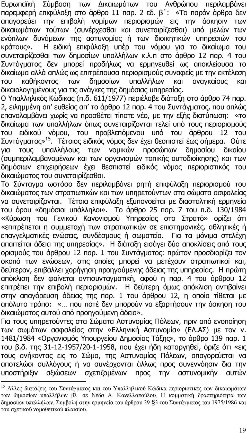 διοικητικών υπηρεσιών του κράτους». Η ειδική επιφύλαξη υπέρ του νόµου για το δικαίωµα του συνεταιρίζεσθαι των δηµοσίων υπαλλήλων κ.λ.π στο άρθρο 12 παρ.