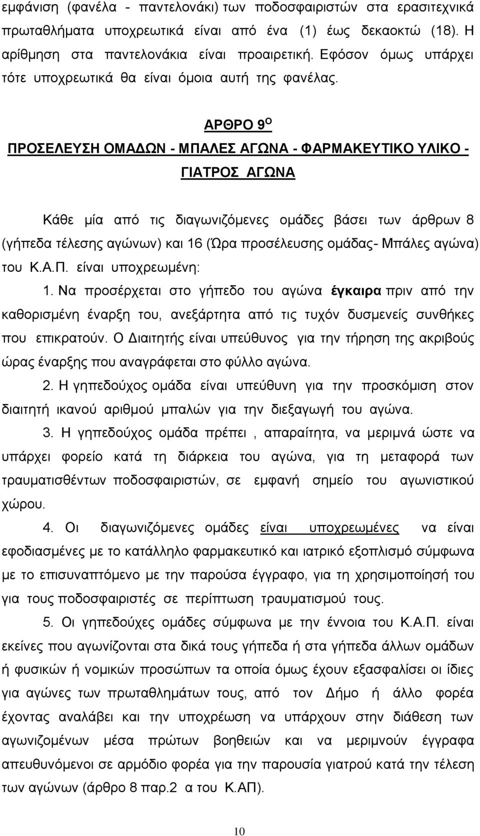 ΑΡΘΡΟ 9 Ο ΠΡΟΣΕΛΕΥΣΗ ΟΜΑΔΩΝ - ΜΠΑΛΕΣ ΑΓΩΝΑ - ΦΑΡΜΑΚΕΥΤΙΚΟ ΥΛΙΚΟ - ΓΙΑΤΡΟΣ ΑΓΩΝΑ Κάθε μία από τις διαγωνιζόμενες ομάδες βάσει των άρθρων 8 (γήπεδα τέλεσης αγώνων) και 16 (Ώρα προσέλευσης ομάδας-