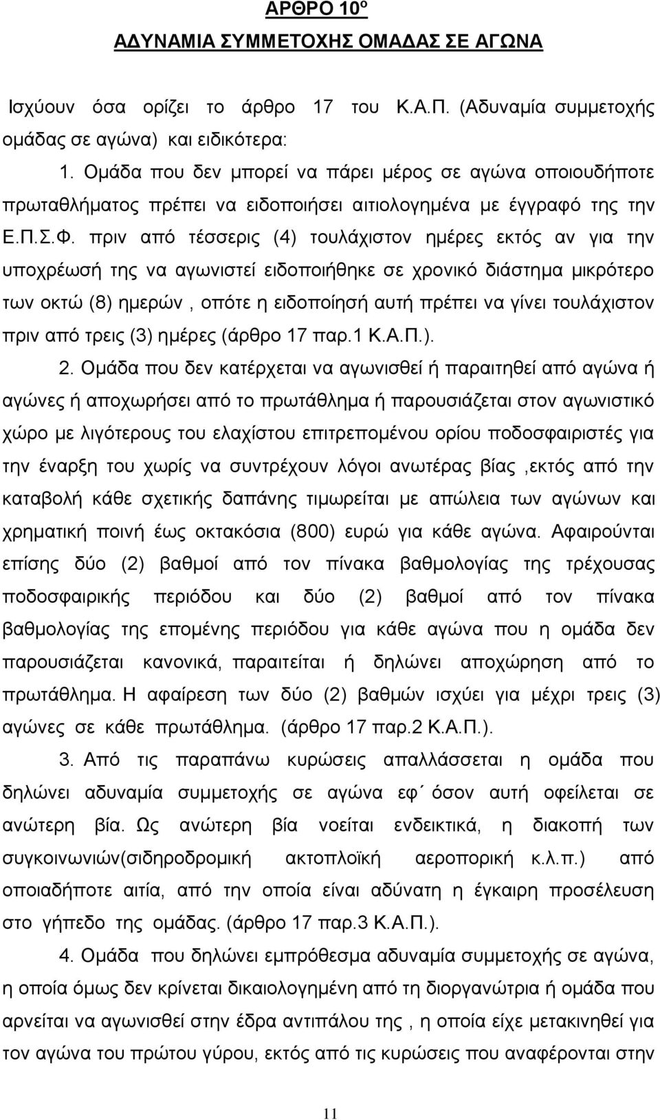 πριν από τέσσερις (4) τουλάχιστον ημέρες εκτός αν για την υποχρέωσή της να αγωνιστεί ειδοποιήθηκε σε χρονικό διάστημα μικρότερο των οκτώ (8) ημερών, οπότε η ειδοποίησή αυτή πρέπει να γίνει