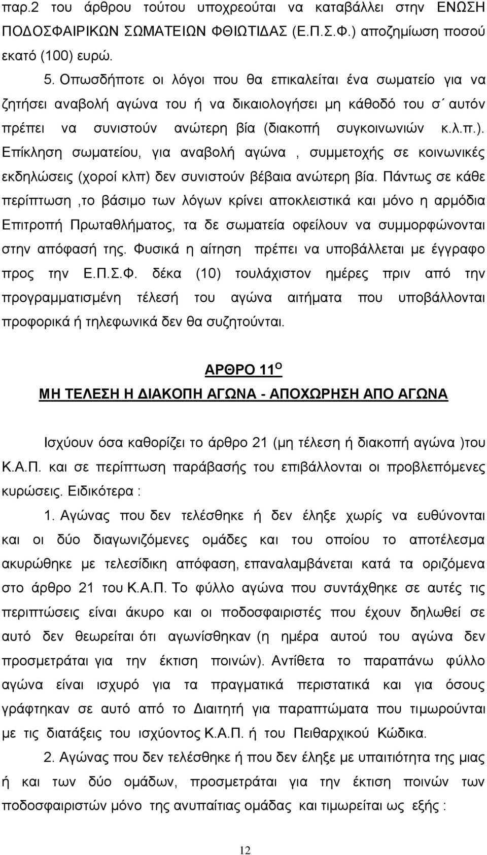 Επίκληση σωματείου, για αναβολή αγώνα, συμμετοχής σε κοινωνικές εκδηλώσεις (χοροί κλπ) δεν συνιστούν βέβαια ανώτερη βία.