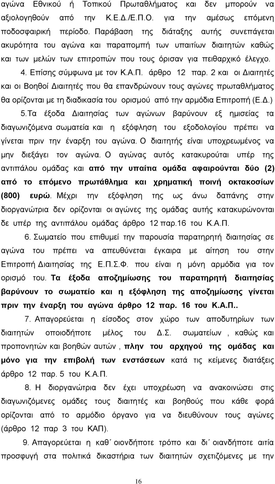 Π. άρθρο 12 παρ. 2 και οι Διαιτητές και οι Βοηθοί Διαιτητές που θα επανδρώνουν τους αγώνες πρωταθλήματος θα ορίζονται με τη διαδικασία του ορισμού από την αρμόδια Επιτροπή (Ε.Δ.) 5.