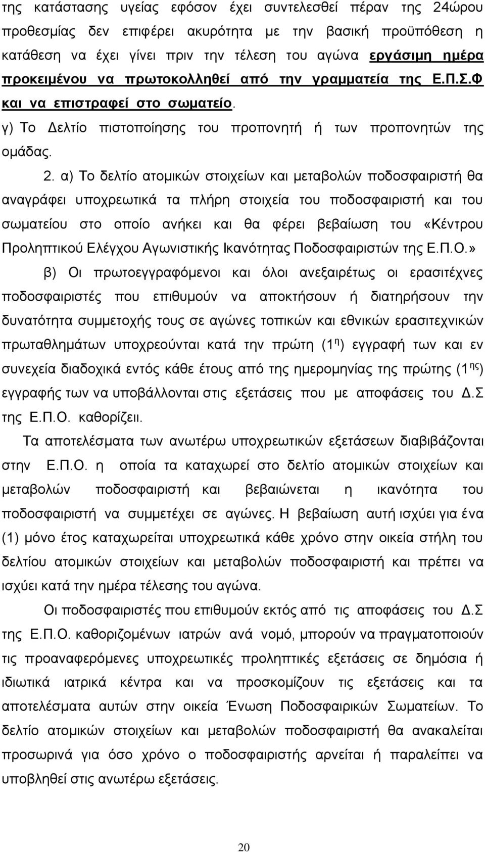 α) Το δελτίο ατομικών στοιχείων και μεταβολών ποδοσφαιριστή θα αναγράφει υποχρεωτικά τα πλήρη στοιχεία του ποδοσφαιριστή και του σωματείου στο οποίο ανήκει και θα φέρει βεβαίωση του «Κέντρου