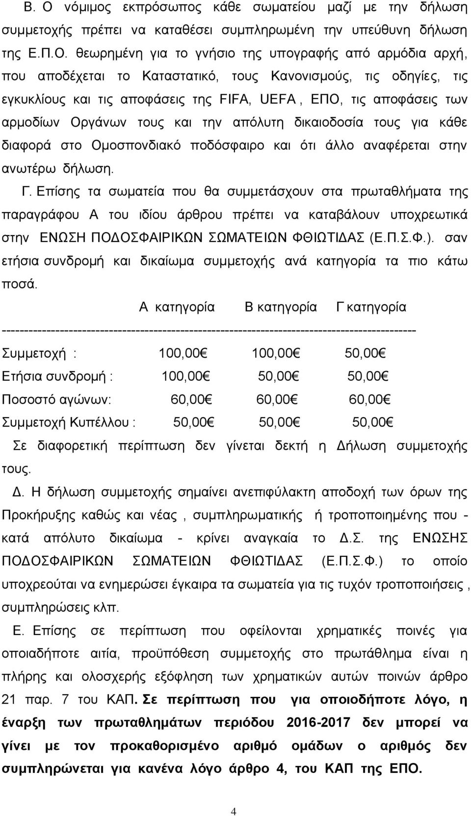 διαφορά στο Ομοσπονδιακό ποδόσφαιρο και ότι άλλο αναφέρεται στην ανωτέρω δήλωση. Γ.