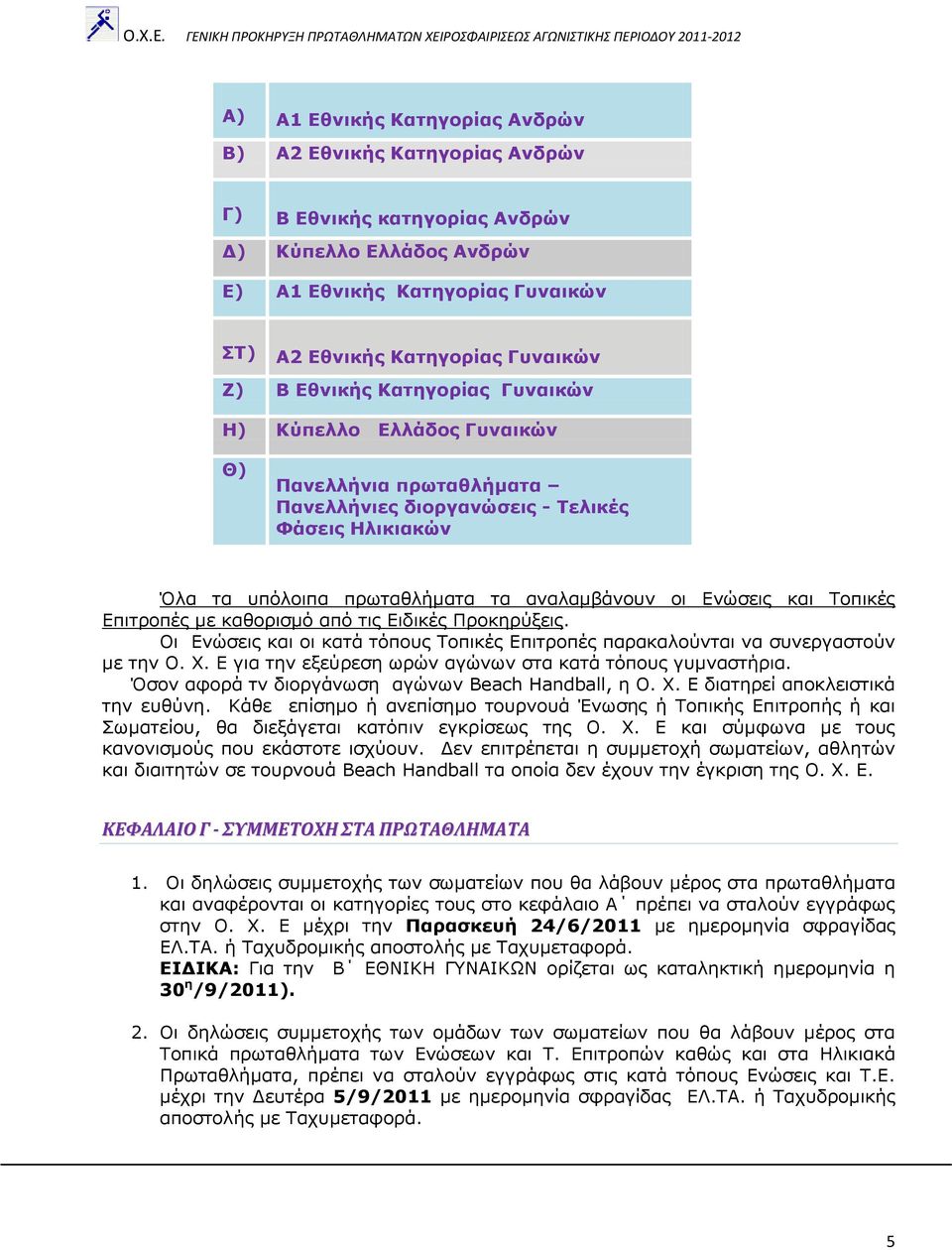 Ρνπηθέο Δπηηξνπέο κε θαζνξηζκφ απφ ηηο Δηδηθέο Ξξνθεξχμεηο. Νη Δλψζεηο θαη νη θαηά ηφπνπο Ρνπηθέο Δπηηξνπέο παξαθαινχληαη λα ζπλεξγαζηνχλ κε ηελ Ν. Σ.