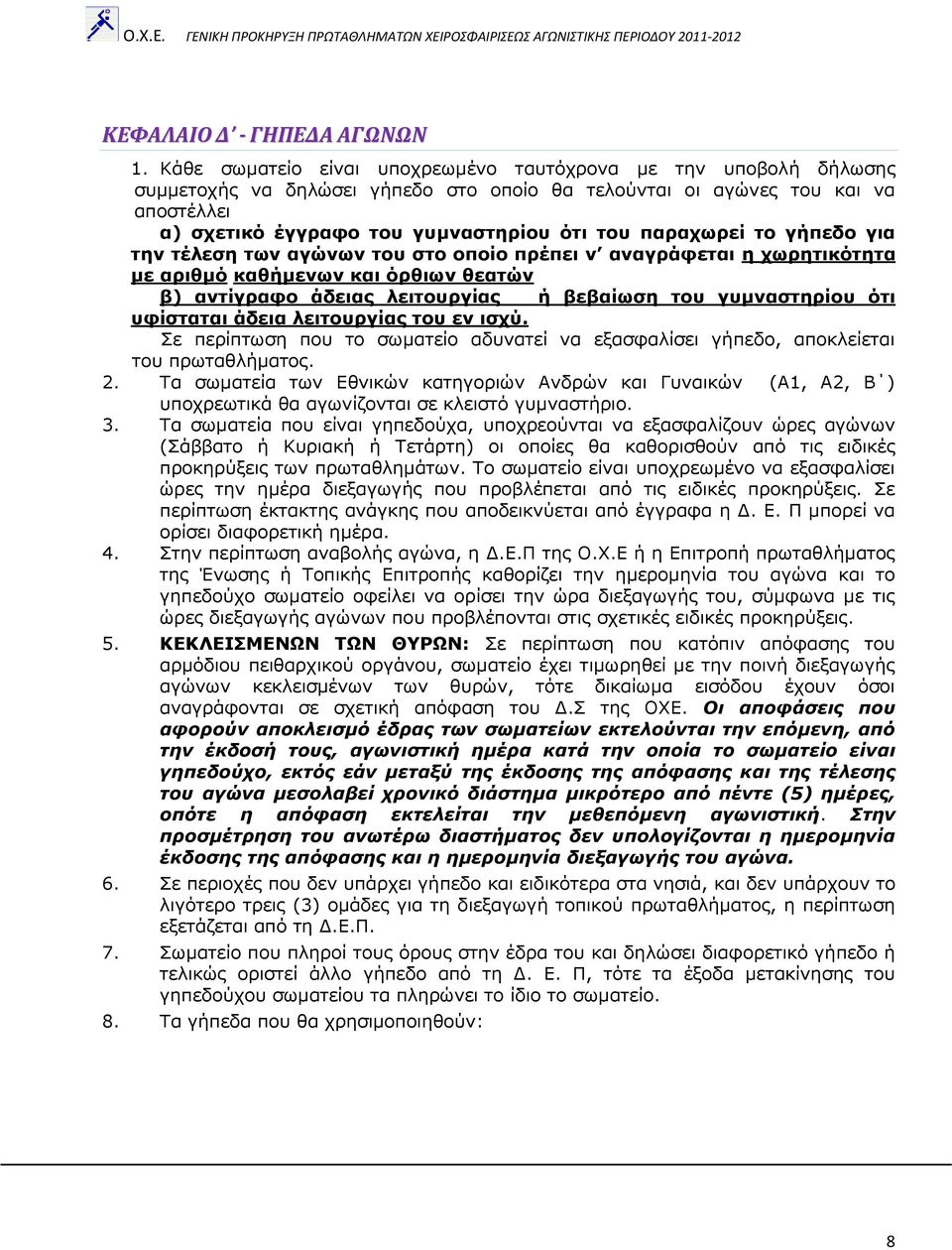 παξαρωξεί ην γήπεδν γηα ηελ ηέιεζε ηωλ αγώλωλ ηνπ ζην νπνίν πξέπεη λ αλαγξάθεηαη ε ρωξεηηθόηεηα κε αξηζκό θαζήκελωλ θαη όξζηωλ ζεαηώλ β) αληίγξαθν άδεηαο ιεηηνπξγίαο ή βεβαίωζε ηνπ γπκλαζηεξίνπ όηη