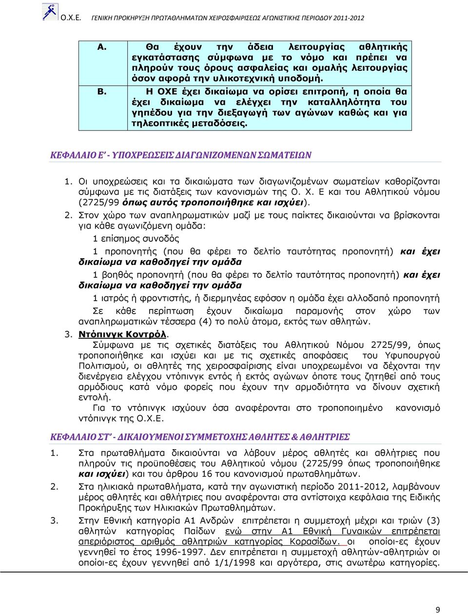 ΚΕΥΑΛΑΙΟ Ε - ΤΠΟΦΡΕΩΕΙ ΔΙΑΓΩΝΙΖΟΜΕΝΩΝ ΩΜΑΣΕΙΩΝ 1. Νη ππνρξεψζεηο θαη ηα δηθαηψκαηα ησλ δηαγσληδνκέλσλ ζσκαηείσλ θαζνξίδνληαη ζχκθσλα κε ηηο δηαηάμεηο ησλ θαλνληζκψλ ηεο Ν. Σ.