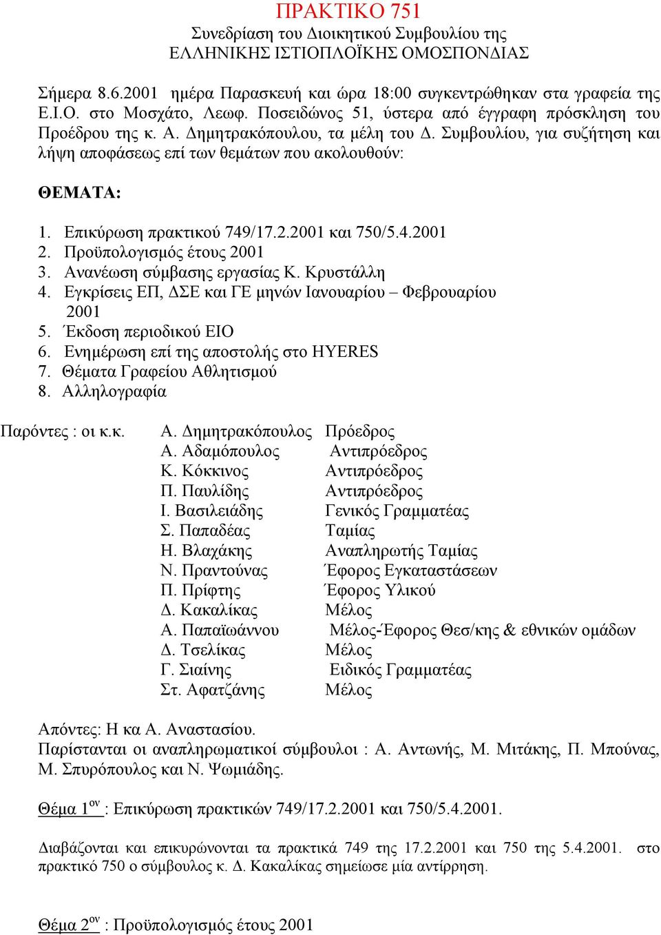 Επικύρωση πρακτικού 749/17.2.2001 και 750/5.4.2001 2. Προϋπολογισµός έτους 2001 3. Ανανέωση σύµβασης εργασίας Κ. Κρυστάλλη 4. Εγκρίσεις ΕΠ, ΣΕ και ΓΕ µηνών Ιανουαρίου Φεβρουαρίου 2001 5.