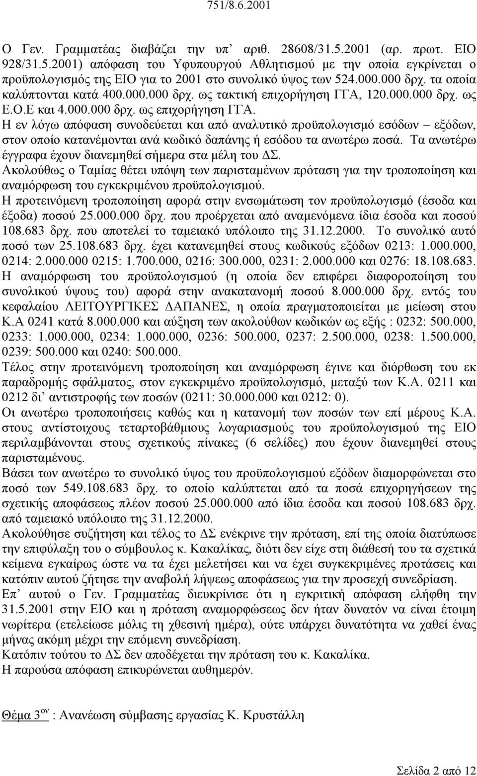 Η εν λόγω απόφαση συνοδεύεται και από αναλυτικό προϋπολογισµό εσόδων εξόδων, στον οποίο κατανέµονται ανά κωδικό δαπάνης ή εσόδου τα ανωτέρω ποσά.