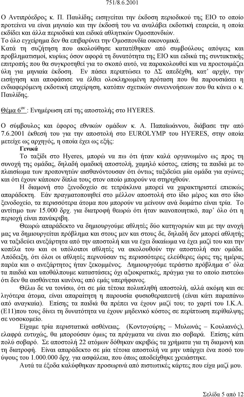 Οµοσπονδιών. Το όλο εγχείρηµα δεν θα επιβαρύνει την Οµοσπονδία οικονοµικά.