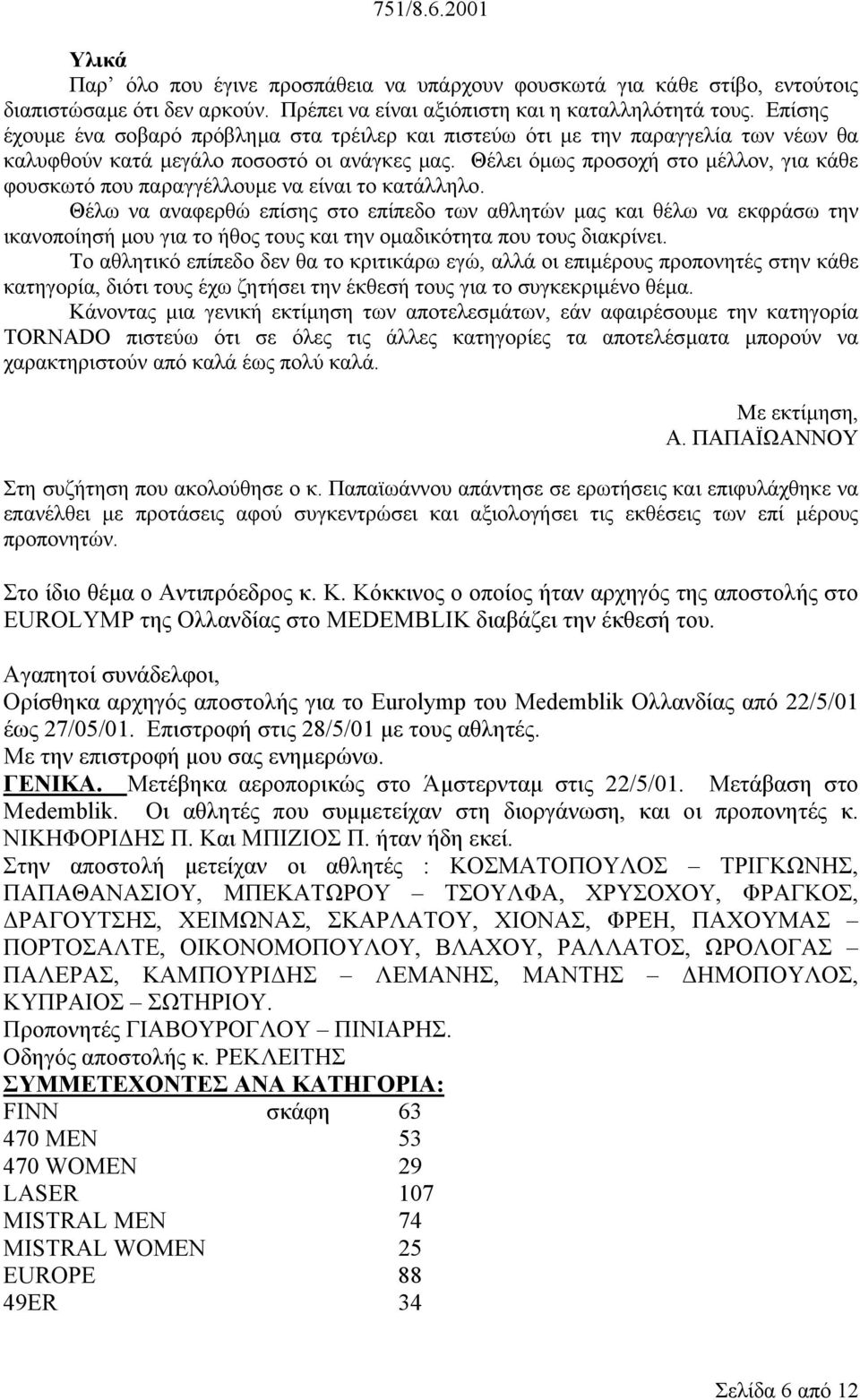 Θέλει όµως προσοχή στο µέλλον, για κάθε φουσκωτό που παραγγέλλουµε να είναι το κατάλληλο.