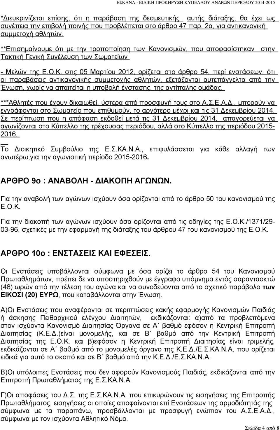 νονισμών, που αποφασίστηκαν στην Τακτική Γενική Συνέλευση των Σωματείων - Μελών της Ε.Ο.Κ.