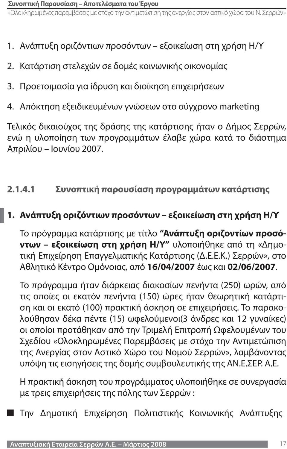 2007. 2.1.4.1 Συνοπτική παρουσίαση προγραμμάτων κατάρτισης 1.