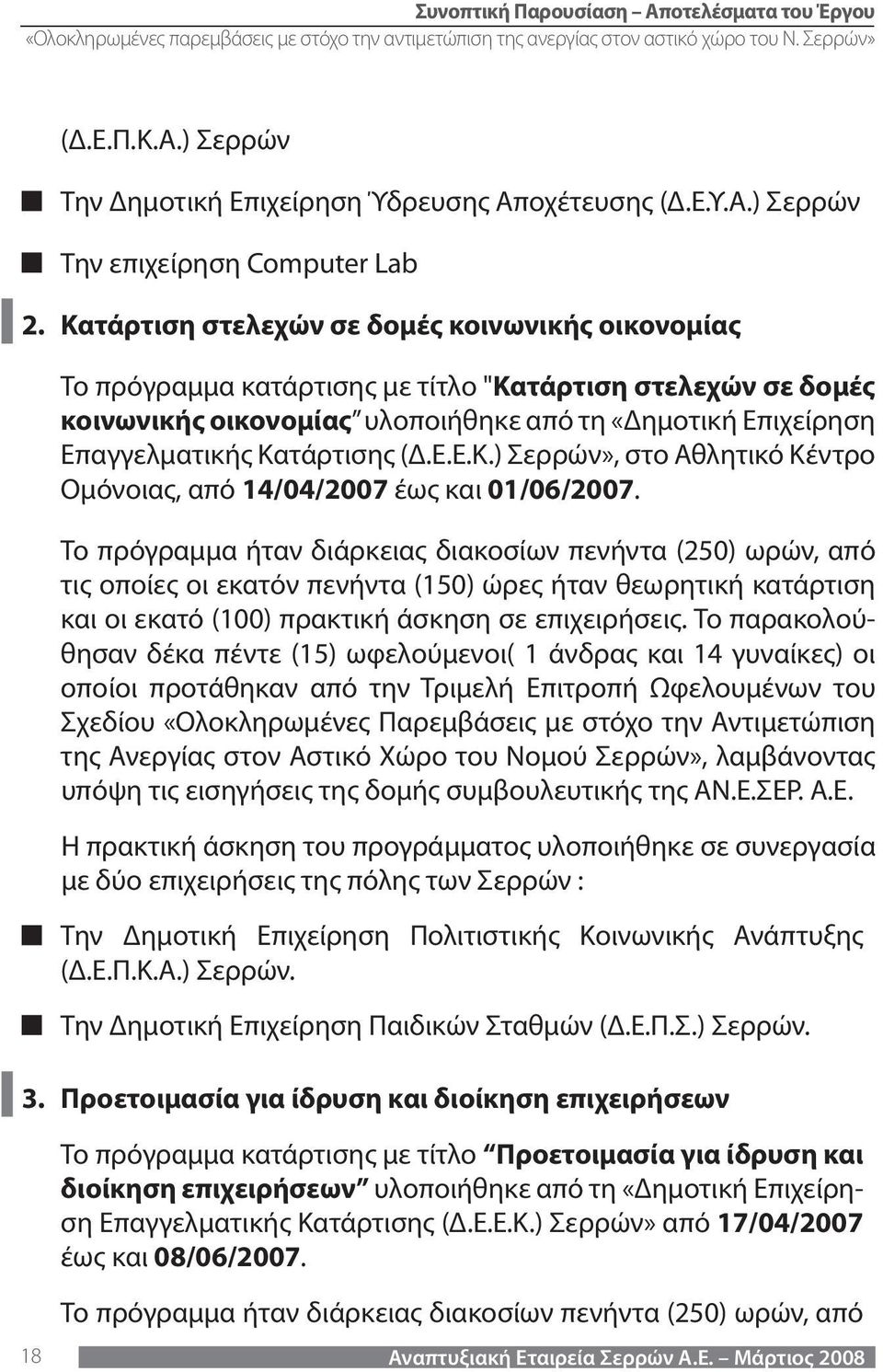 (Δ.Ε.Ε.Κ.) Σερρών», στο Αθλητικό Κέντρο Ομόνοιας, από 14/04/2007 έως και 01/06/2007.