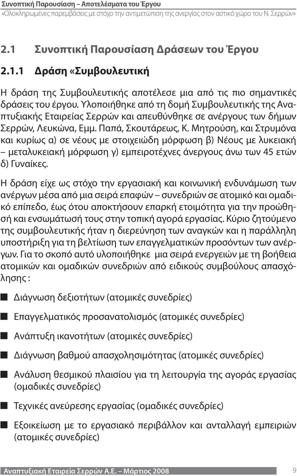 Μητρούση, και Στρυμόνα και κυρίως α) σε νέους με στοιχειώδη μόρφωση β) Νέους με λυκειακή μεταλυκειακή μόρφωση γ) εμπειροτέχνες άνεργους άνω των 45 ετών δ) Γυναίκες.