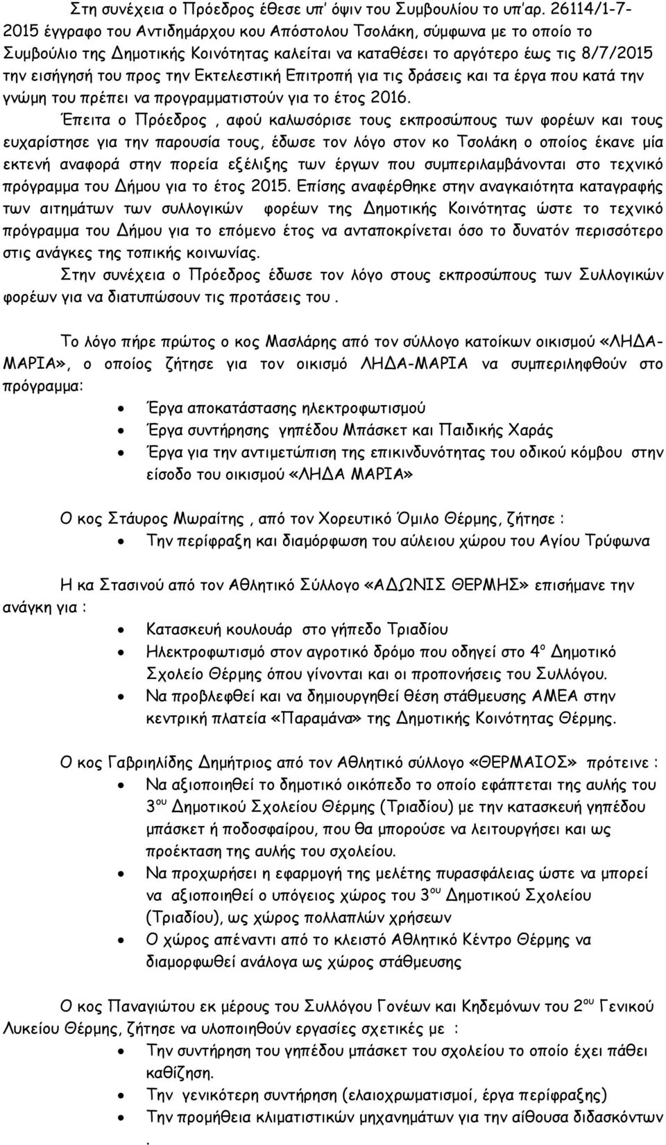 Εκτελεστική Επιτροπή για τις δράσεις και τα έργα που κατά την γνώµη του πρέπει να προγραµµατιστούν για το έτος 2016.