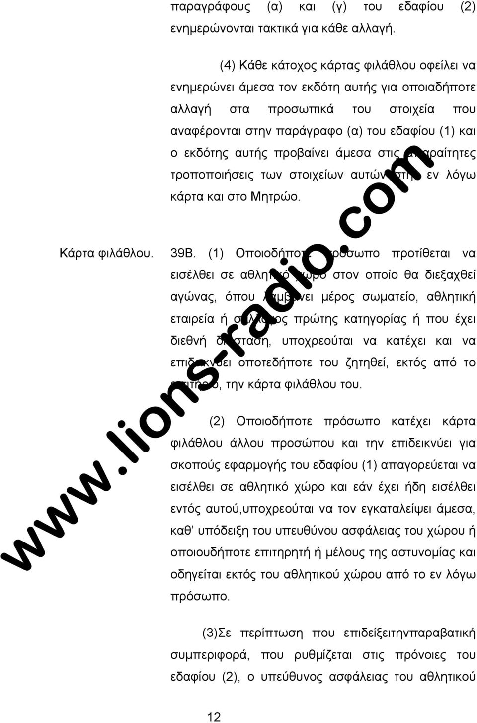 προβαίνει άµεσα στις απαραίτητες τροποποιήσεις των στοιχείων αυτών στην εν λόγω κάρτα και στο Μητρώο. Κάρτα φιλάθλου. 39Β.