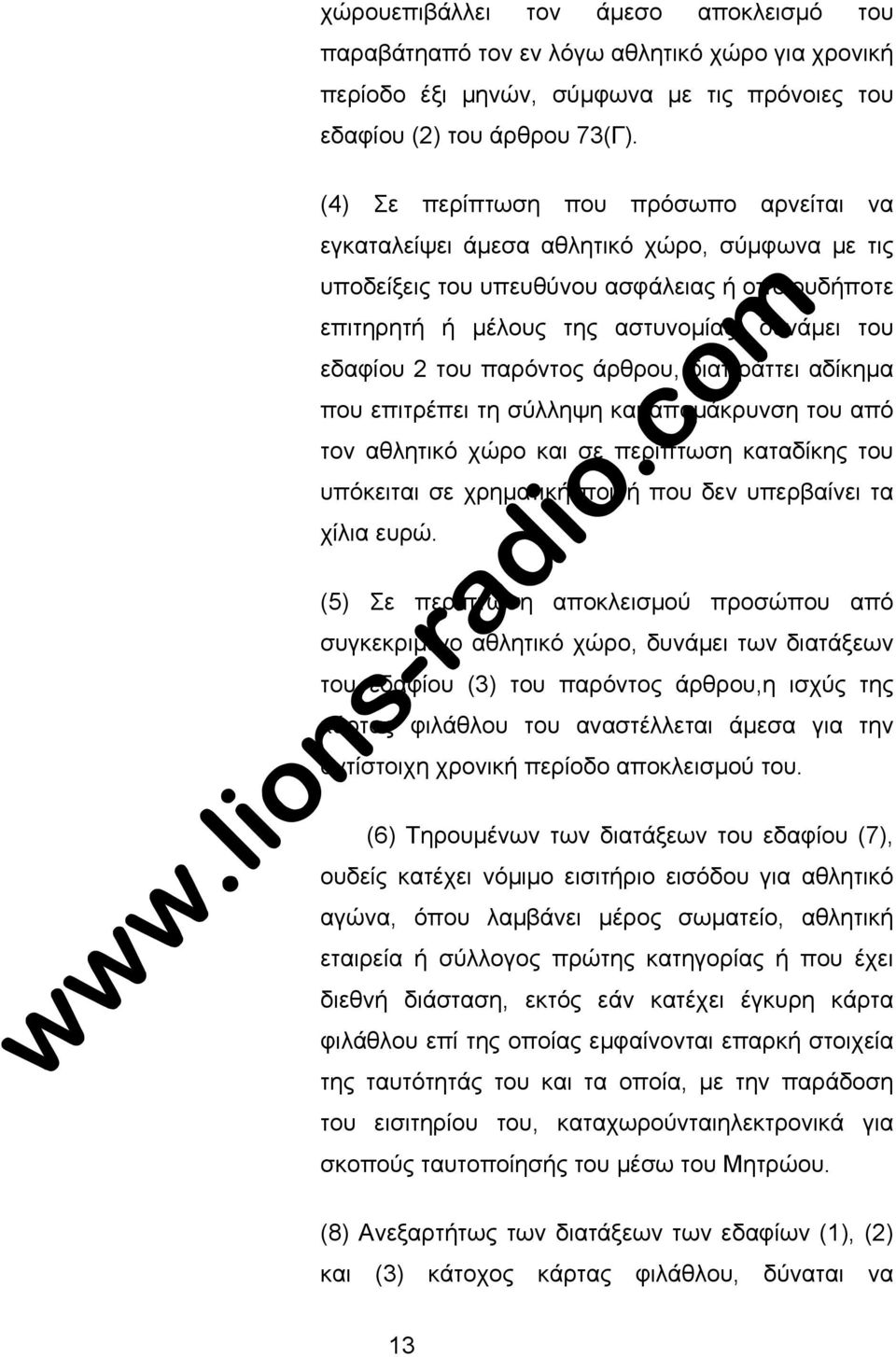 του παρόντος άρθρου, διαπράττει αδίκηµα που επιτρέπει τη σύλληψη και αποµάκρυνση του από τον αθλητικό χώρο και σε περίπτωση καταδίκης του υπόκειται σε χρηµατική ποινή που δεν υπερβαίνει τα χίλια ευρώ.