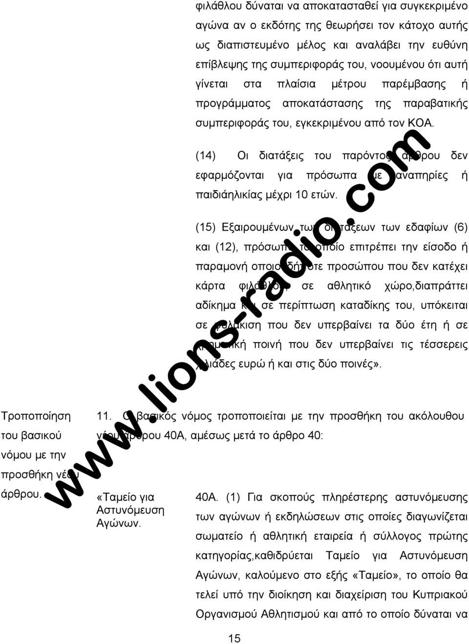 (14) Οι διατάξεις του παρόντος άρθρου δεν εφαρµόζονται για πρόσωπα µε αναπηρίες ή παιδιάηλικίας µέχρι 10 ετών.