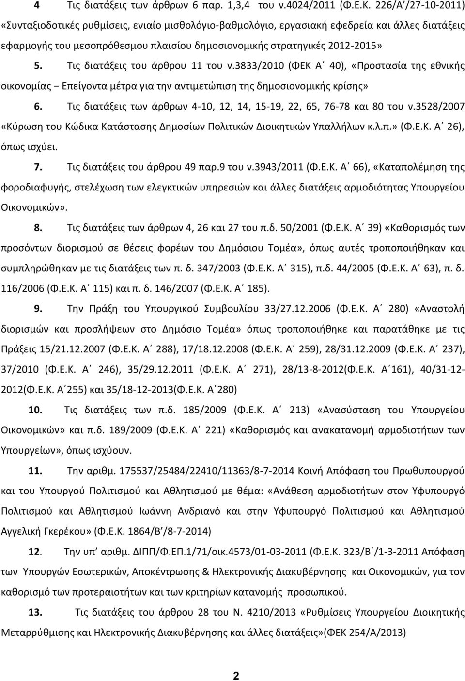 Τις διατάξεις του άρθρου 11 του ν.3833/2010 (ΦΕΚ Α 40), «Προστασία της εθνικής οικονομίας Επείγοντα μέτρα για την αντιμετώπιση της δημοσιονομικής κρίσης» 6.