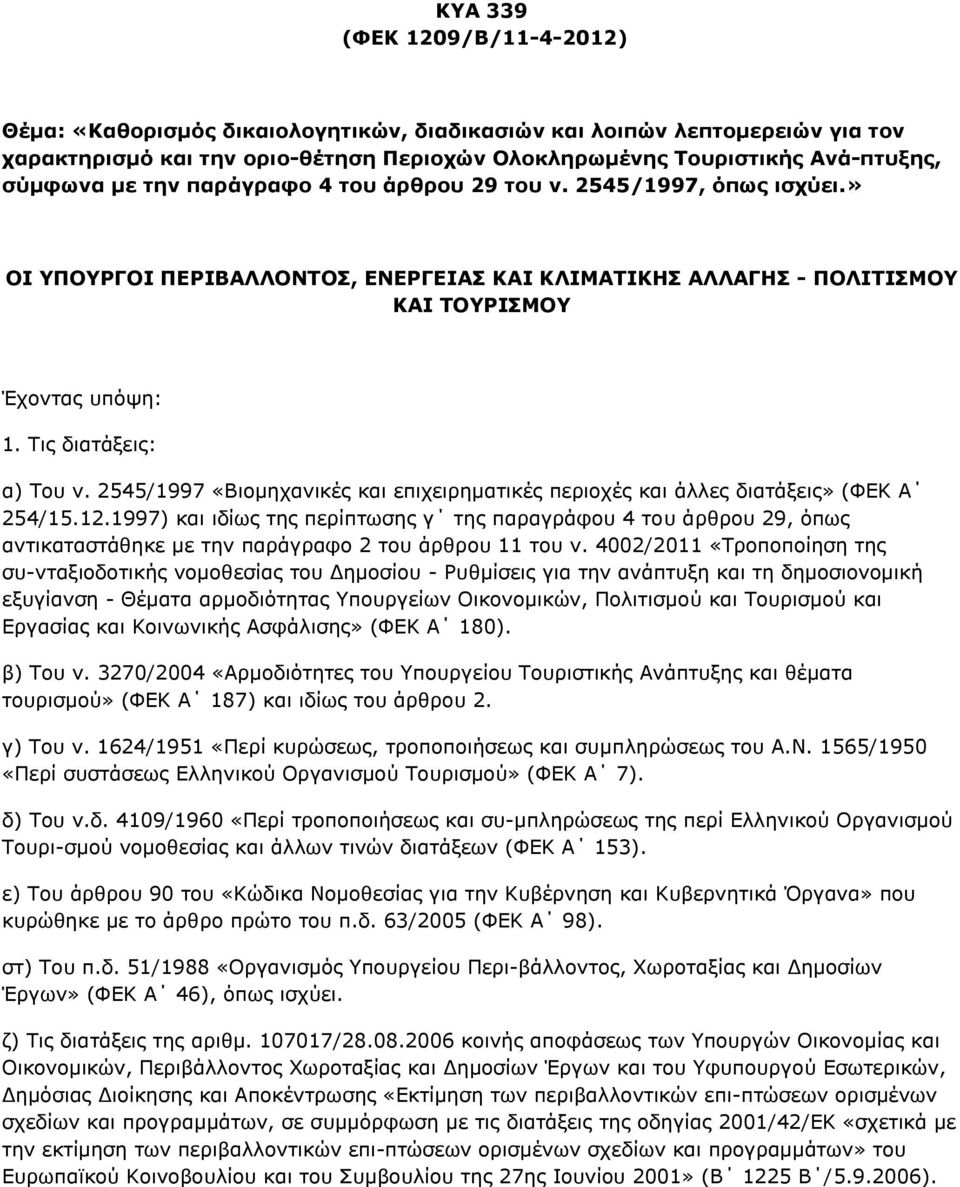 2545/1997 «Βιομηχανικές και επιχειρηματικές περιοχές και άλλες διατάξεις» (ΦΕΚ Α 254/15.12.