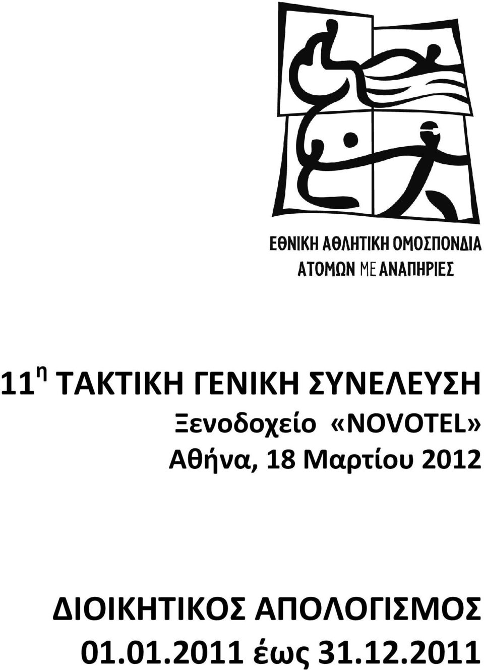 Μαρτίου 2012 ΔΙΟΙΚΗΤΙΚΟΣ