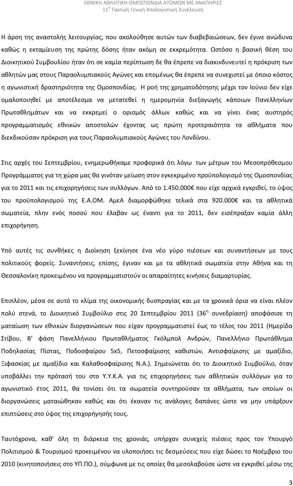 με όποιο κόστος η αγωνιστική δραστηριότητα της Ομοσπονδίας.