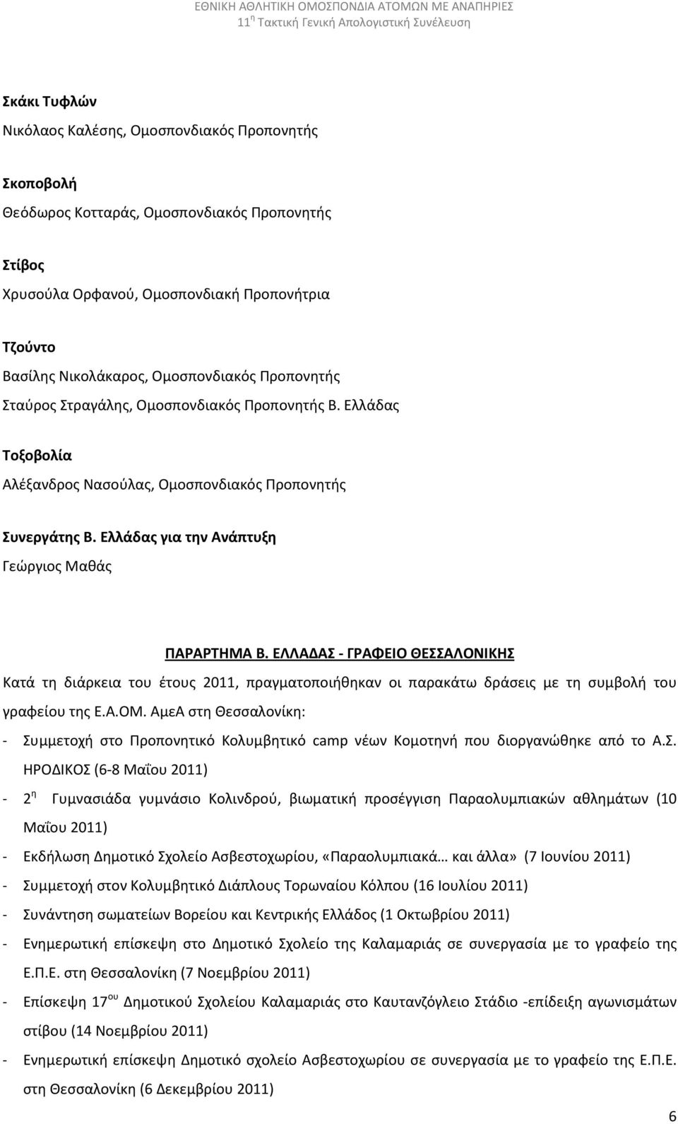 Ελλάδας για την Ανάπτυξη Γεώργιος Μαθάς ΠΑΡΑΡΤΗΜΑ Β. ΕΛΛΑΔΑΣ - ΓΡΑΦΕΙΟ ΘΕΣΣΑΛΟΝΙΚΗΣ Κατά τη διάρκεια του έτους 2011, πραγματοποιήθηκαν οι παρακάτω δράσεις με τη συμβολή του γραφείου της Ε.Α.ΟΜ.