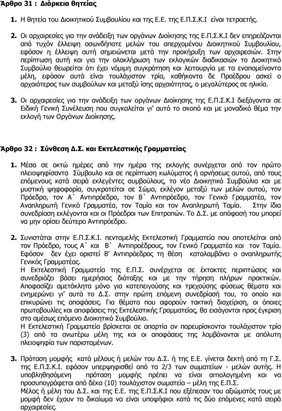 Ι δεν επηρεάζονται από τυχόν έλλειψη οσωνδήποτε µελών του απερχοµένου ιοικητικού Συµβουλίου, εφόσον η έλλειψη αυτή σηµειώνεται µετά την προκήρυξη των αρχαιρεσιών.