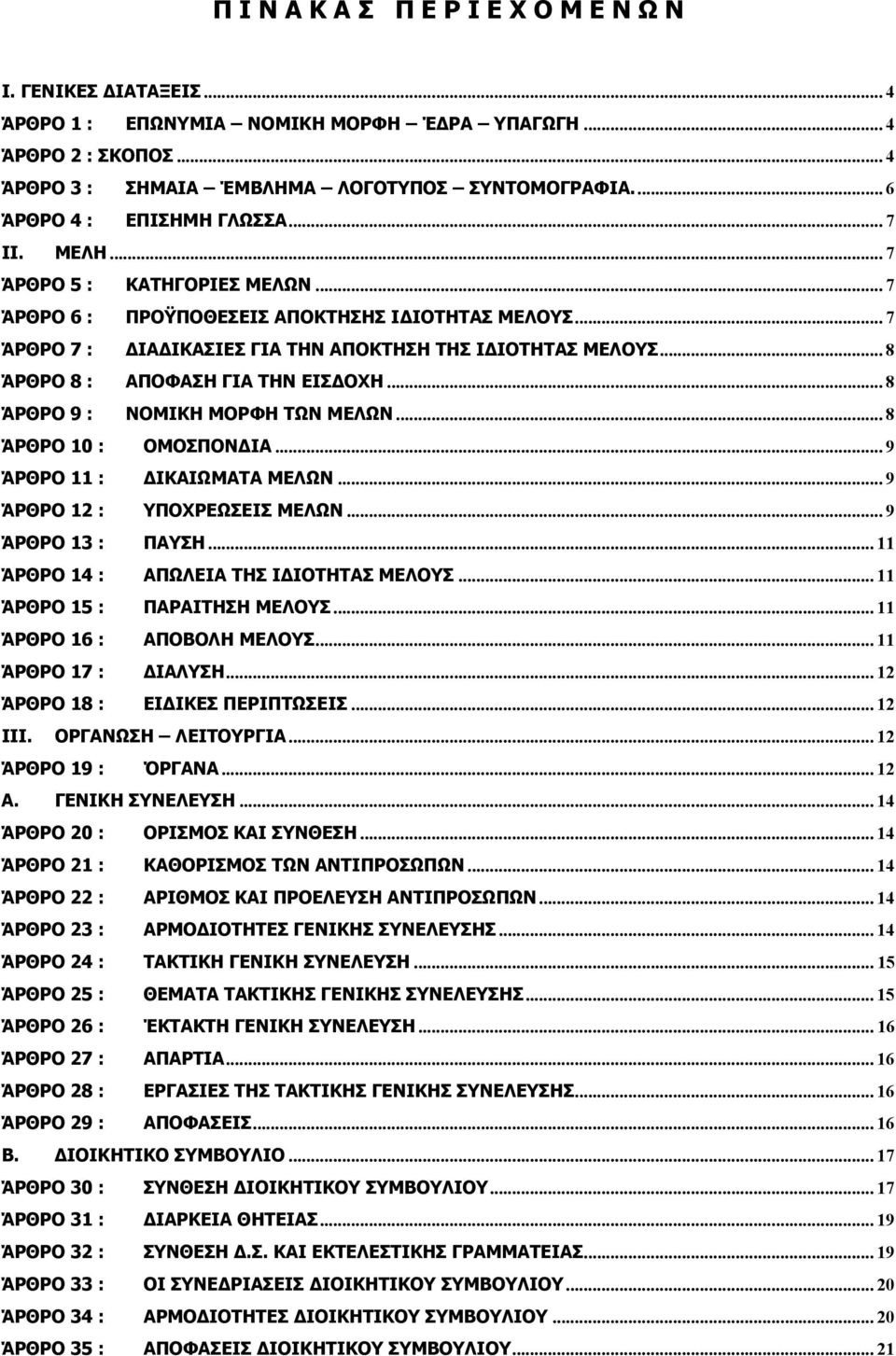 ..8 ΆΡΘΡΟ 8 : ΑΠΟΦΑΣΗ ΓΙΑ ΤΗΝ ΕΙΣ ΟΧΗ...8 ΆΡΘΡΟ 9 : ΝΟΜΙΚΗ ΜΟΡΦΗ ΤΩΝ ΜΕΛΩΝ...8 ΆΡΘΡΟ 10 : ΟΜΟΣΠΟΝ ΙΑ...9 ΆΡΘΡΟ 11 : ΙΚΑΙΩΜΑΤΑ ΜΕΛΩΝ...9 ΆΡΘΡΟ 12 : ΥΠΟΧΡΕΩΣΕΙΣ ΜΕΛΩΝ...9 ΆΡΘΡΟ 13 : ΠΑΥΣΗ.