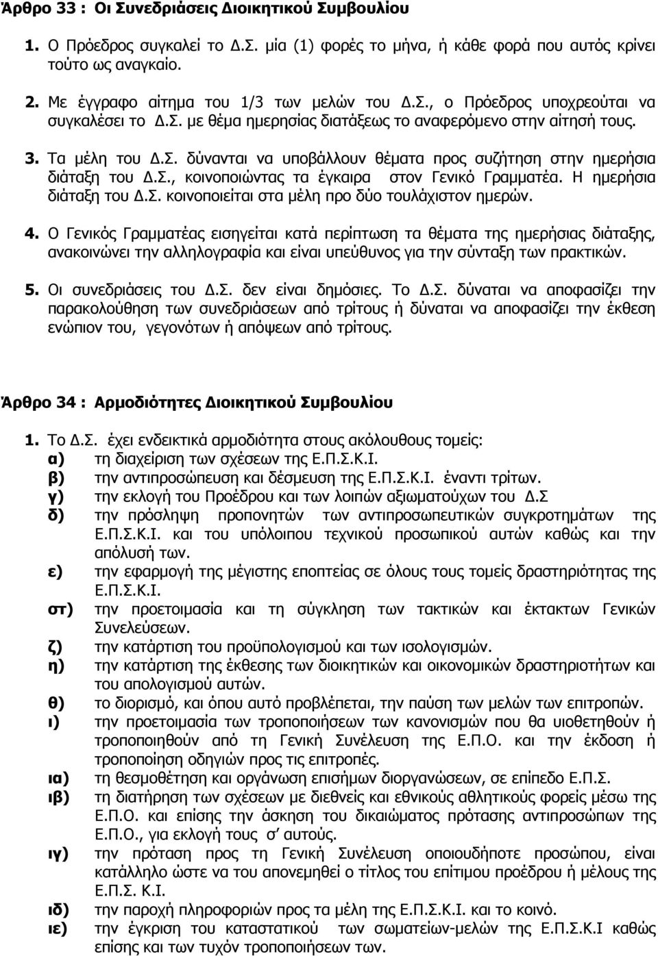 Η ηµερήσια διάταξη του.σ. κοινοποιείται στα µέλη προ δύο τουλάχιστον ηµερών. 4.