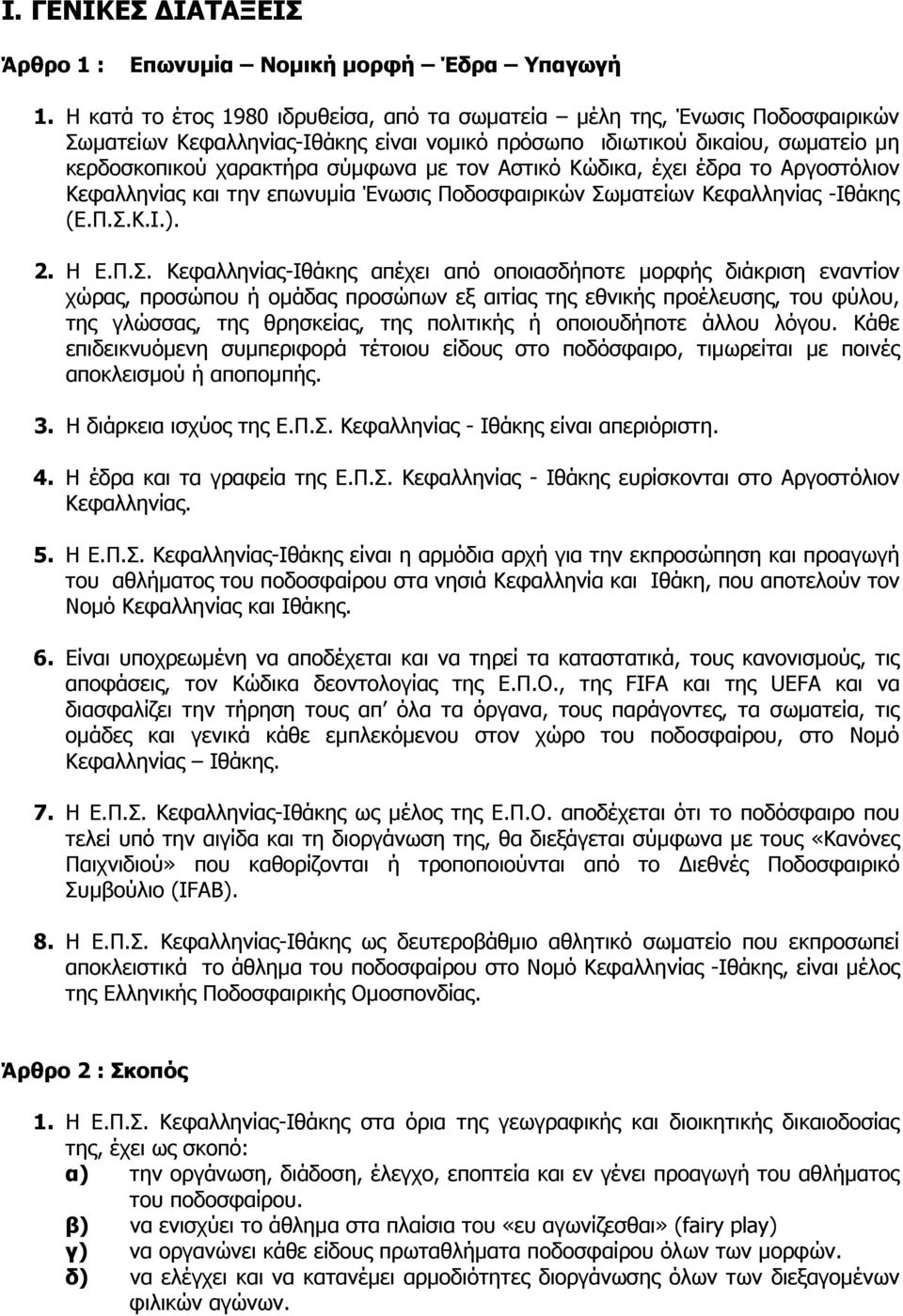 Αστικό Κώδικα, έχει έδρα το Αργοστόλιον Κεφαλληνίας και την επωνυµία Ένωσις Ποδοσφαιρικών Σω