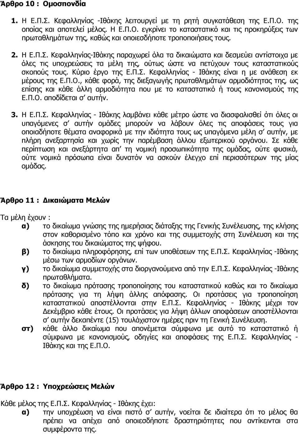 Π.Ο., κάθε φορά, της διεξαγωγής πρωταθληµάτων αρµοδιότητας της, ως επίσης και κάθε άλλη αρµοδιότητα που µε το καταστατικό ή τους κανονισµούς της Ε.Π.Ο. αποδίδεται σ αυτήν. 3. Η Ε.Π.Σ.