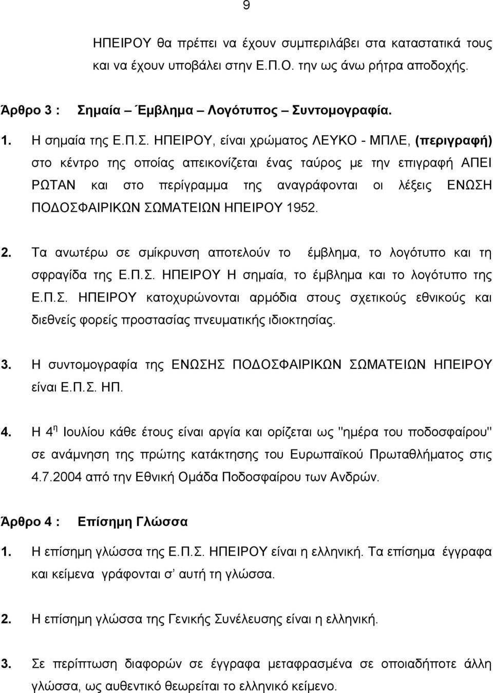 ντομογραφία. 1. Η σημαία της Ε.Π.Σ.